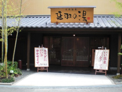 スーパー銭湯延羽の湯 鶴橋店大阪の一覧画像