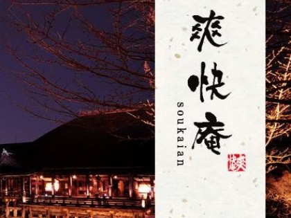 出張マッサージ爽快庵（そうかいあん）京都京都の一覧画像