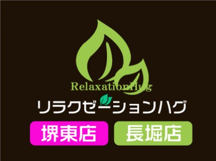 [画像]Relaxation Hug 堺店（ハグ）