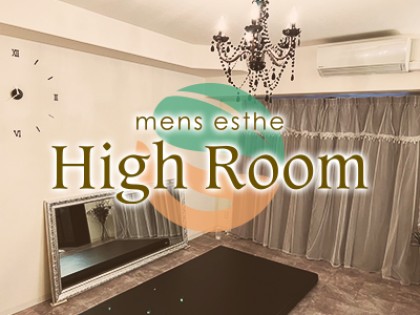 メンズエステHigh Room（ハイルーム）の店舗画像03