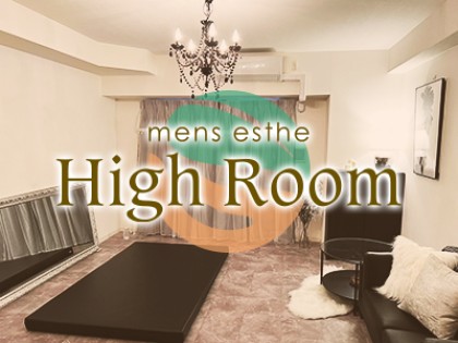 メンズエステHigh Room（ハイルーム）の店舗画像02