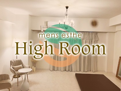 メンズエステHigh Room（ハイルーム）の店舗画像04
