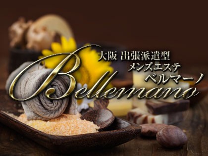 出張マッサージbellemano（ベルマーノ）大阪の一覧画像