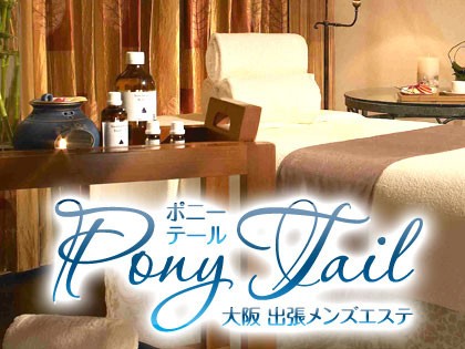 出張マッサージPony Tail（ポニーテール）大阪の一覧画像