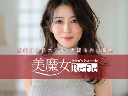 メンズエステ（メンエス）美魔女refle 谷町9丁目店の店舗画像