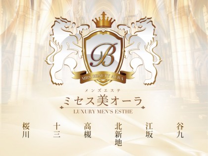 メンズエステミセス美オーラ大阪の一覧画像