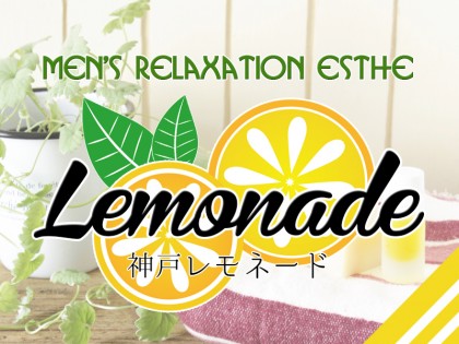 [画像]Lemonade（レモネード）