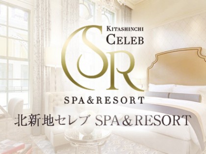 メンズエステ北新地セレブ SPA＆RESORT大阪の一覧画像