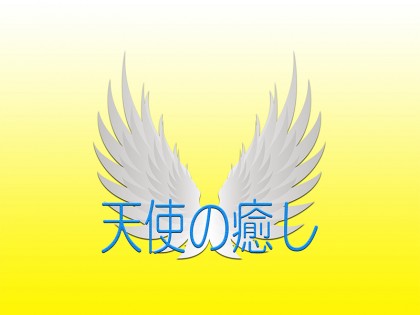 出張マッサージ天使の癒し大阪の一覧画像