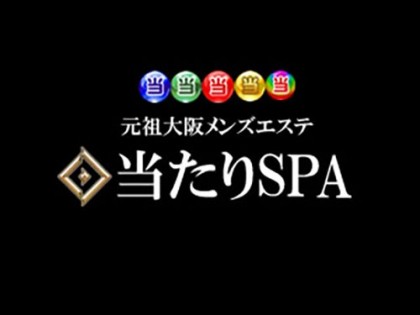 メンズエステ当たりSPA 日本橋店大阪の一覧画像