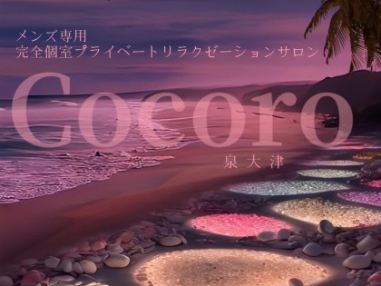 店舗マッサージcocoro（ココロ）大阪の一覧画像