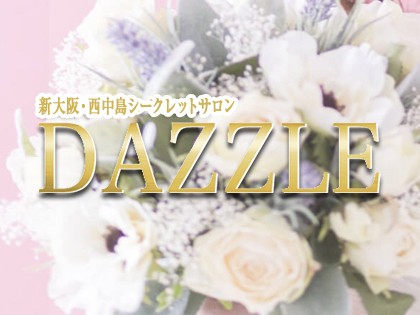 大阪・新大阪のプライベートサロン「DAZZLE（ダズル）」