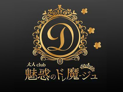 メンズエステ大人club 魅惑のドレ魔ージュ大阪の一覧画像