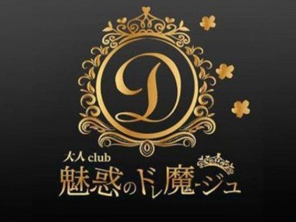 メンズエステ大人club 魅惑のドレ魔ージュ大阪の一覧画像