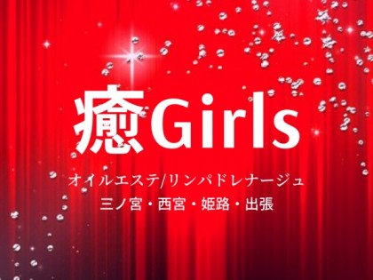 メンズエステ癒Girls（いやしガールズ）神戸の一覧画像