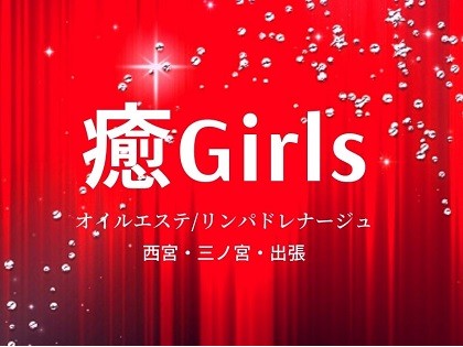 メンズエステ癒Girls（いやしガールズ）神戸の一覧画像