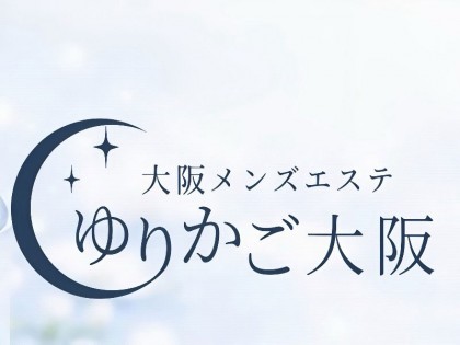 メンズエステゆりかご 新大阪店大阪の一覧画像