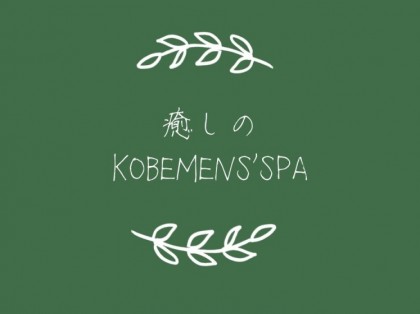 メンズエステ癒しのKOBE MEN’S SPAの店舗画像01