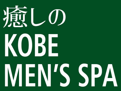 メンズエステ癒しのKOBE MEN’S SPAの店舗画像04