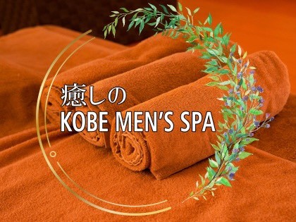 メンズエステ癒しのKOBE MEN’S SPAの店舗画像01