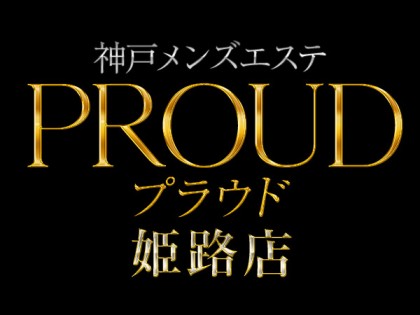 兵庫 姫路 Proud プラウド 姫路店 マッサージ店検索 リフナビ大阪 神戸 京都 ブログ 兵庫 姫路 Proud プラウド 姫路店 マッサージ店検索 リフナビ大阪 神戸 京都 ブログ