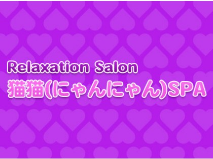 メンズエステ猫猫SPA（にゃんにゃんスパ）大阪の一覧画像