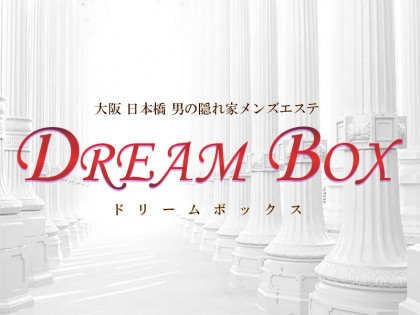 Dream Box ドリームボックス 大阪 日本橋のマンション型メンズエステ リフナビ大阪 Dream Box ドリームボックス 大阪 日本橋のマンション型メンズエステ リフナビ大阪