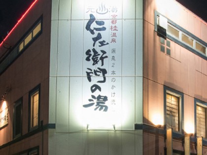 スーパー銭湯仁左衛門の湯京都の一覧画像