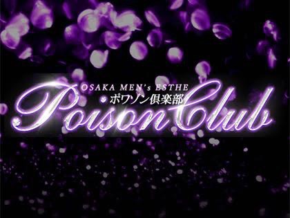 Poison Club ポワゾンクラブ 大阪 堺筋本町のプライベートサロン リフナビ大阪