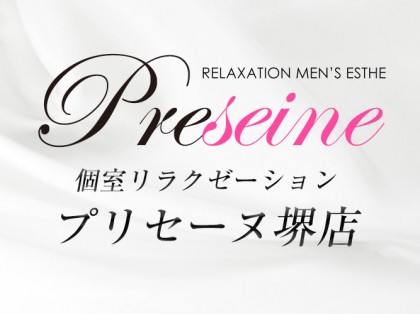 メンズエステPreseine（プリセーヌ）堺店大阪の一覧画像