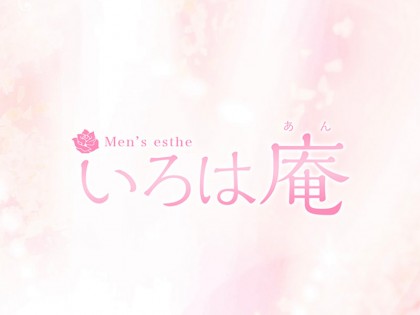 いろは庵 大阪 和歌山県 堺東 守口のプライベートサロン メンエス リフナビ大阪