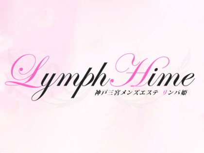 Lymph HIME（リンパヒメ）