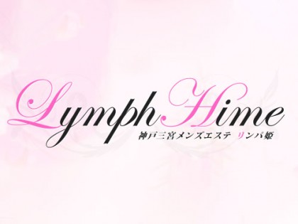 出張マッサージLymph HIME（リンパヒメ）（出張）神戸の一覧画像