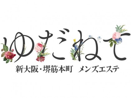 メンズエステゆだねて大阪の一覧画像