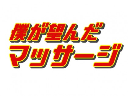 僕が望んだマッサージ 大阪 堺東 梅田 堺筋本町 和歌山県のプライベートサロン メンエス リフナビ大阪