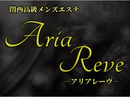 出張マッサージAria reve（アリアレーヴ）大阪の一覧画像