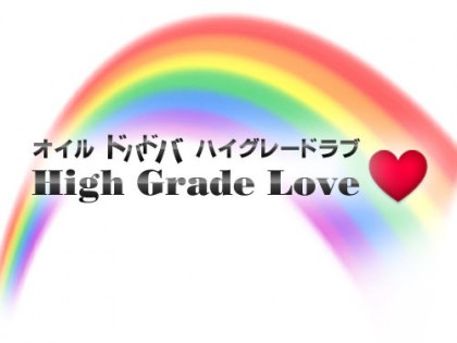 [画像]オイルドバドバ High Grade Love（出張）