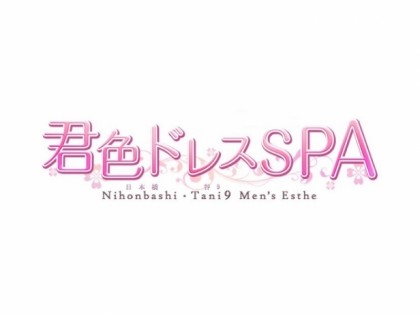 メンズエステ君色ドレスSPA大阪の一覧画像