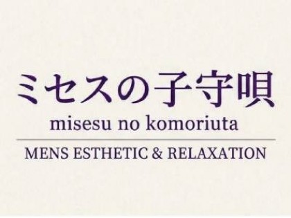メンズエステミセスの子守唄大阪の一覧画像