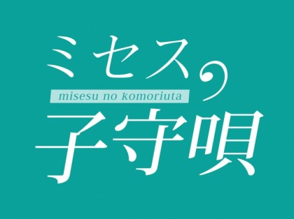 メンズエステミセスの子守唄大阪の一覧画像