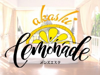 メンズエステLemonade 明石店（レモネード）大阪の一覧画像