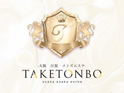 メンズエステTAKETONBO 江坂大阪の一覧画像