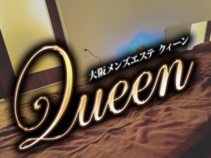 メンズエステQueen（クィーン）大阪の一覧画像