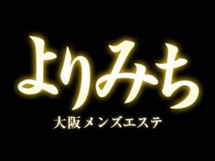 メンズエステよりみち大阪の一覧画像