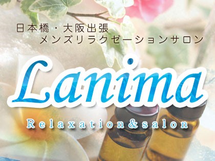 メンズエステLanima（ラニマ）の店舗画像