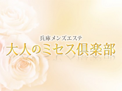 メンズエステ大人のミセス倶楽部神戸の一覧画像