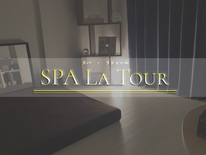 メンズエステSPA La Tour（スパ・ラトゥール）の店舗画像02