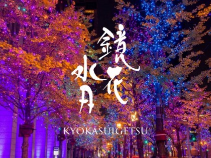 メンズエステ鏡花水月（きょうかすいげつ）大阪の一覧画像