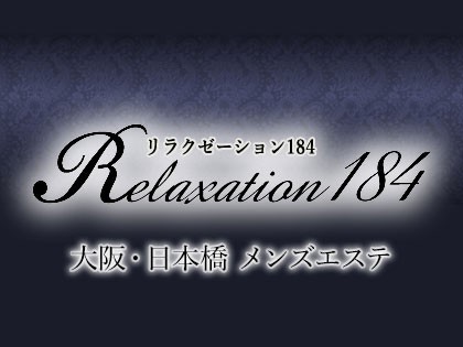 出張マッサージリラクゼーション184（出張）大阪の一覧画像