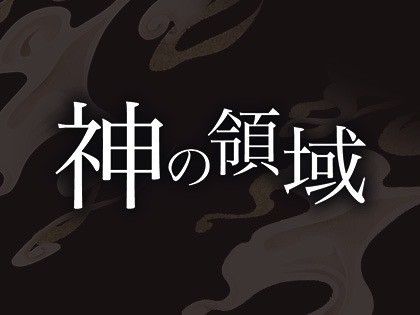 メンズエステ神の領域の店舗画像02